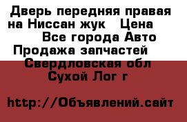 Дверь передняя правая на Ниссан жук › Цена ­ 4 500 - Все города Авто » Продажа запчастей   . Свердловская обл.,Сухой Лог г.